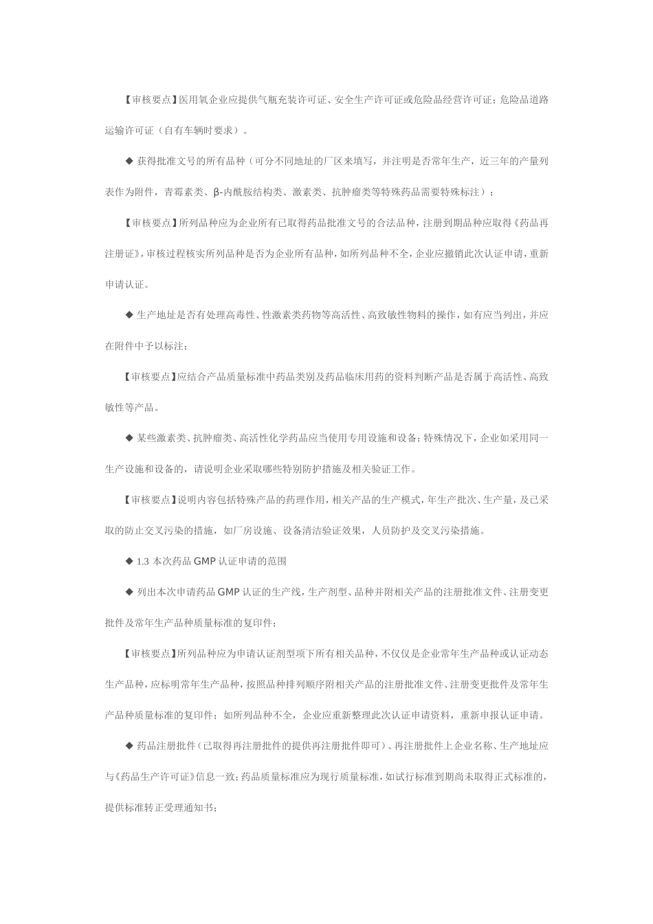 药品GMP认证申报资料技术审核要点_第3页