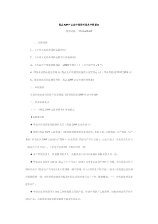 药品GMP认证申报资料技术审核要点