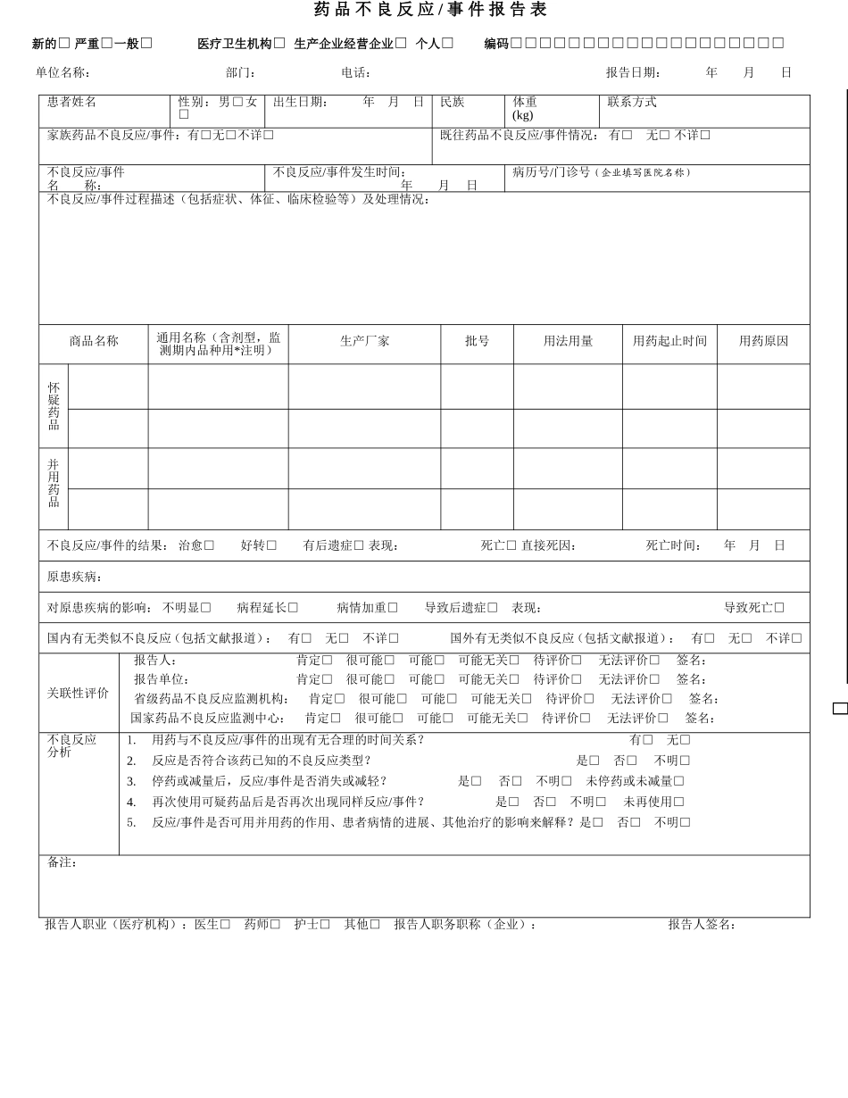 药品不良反应上报表空表_第1页