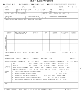 药品不良反应上报表空表