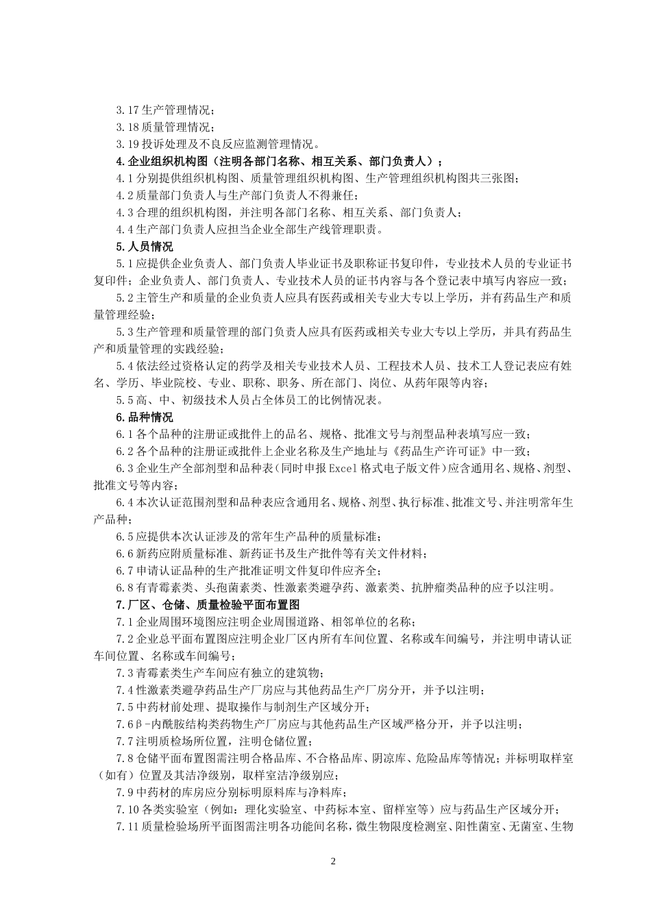 药品GMP认证申报材料指引1药品GMP认证申请书11申请书中各_第2页