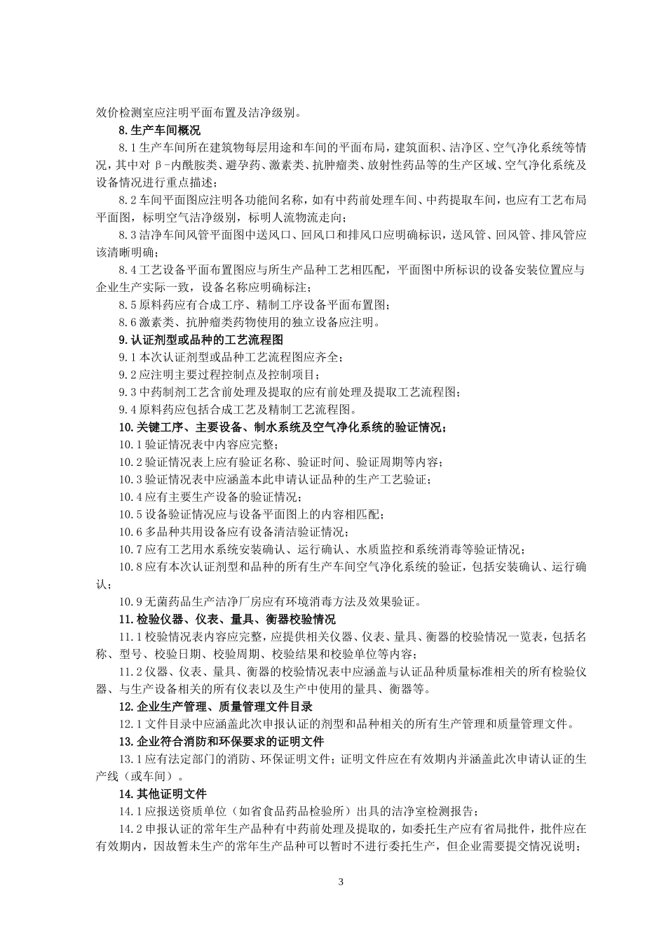 药品GMP认证申报材料指引1药品GMP认证申请书11申请书中各_第3页