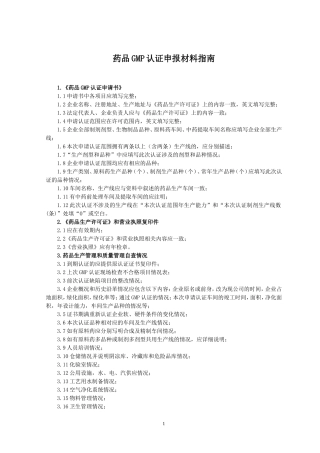 药品GMP认证申报材料指引1药品GMP认证申请书11申请书中各