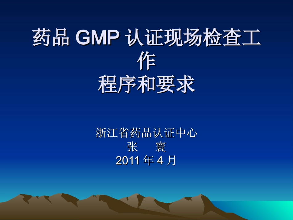 药品GMP认证现场检查工作程序和要求-浙江药品认证检查中心_第1页