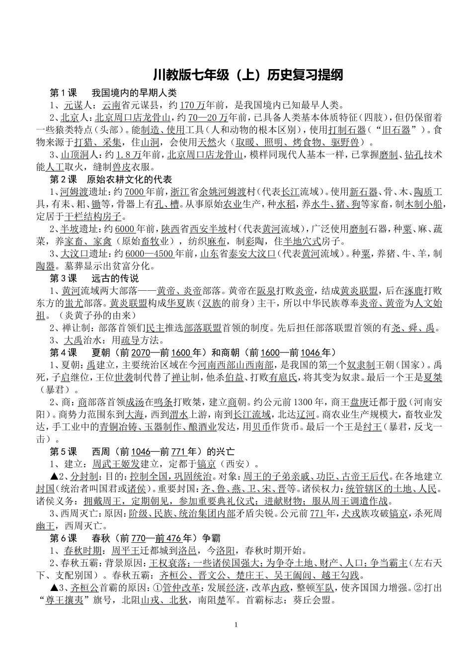 七年级上册历史复习提纲_第1页