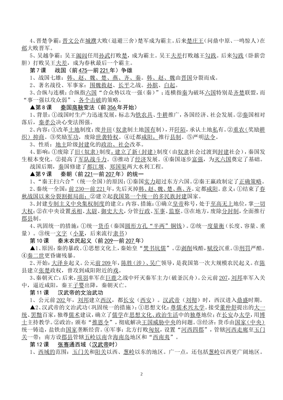 七年级上册历史复习提纲_第2页