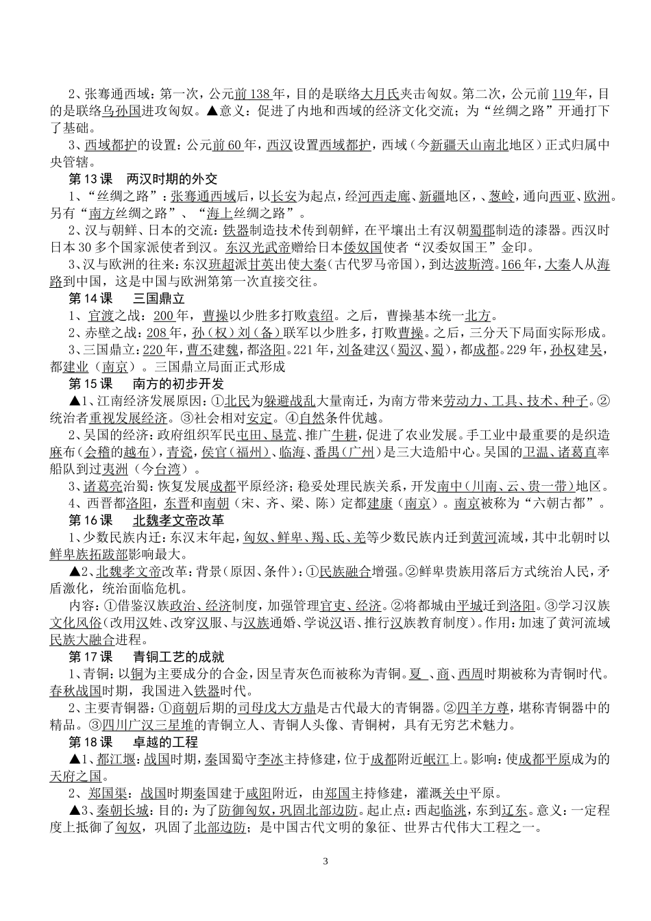 七年级上册历史复习提纲_第3页