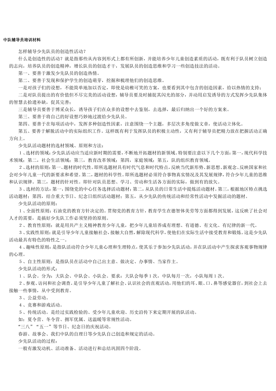 中队辅导员培训材料_第1页