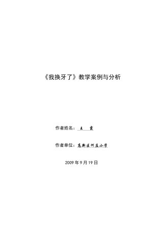 《我换牙了》教学案例与分析