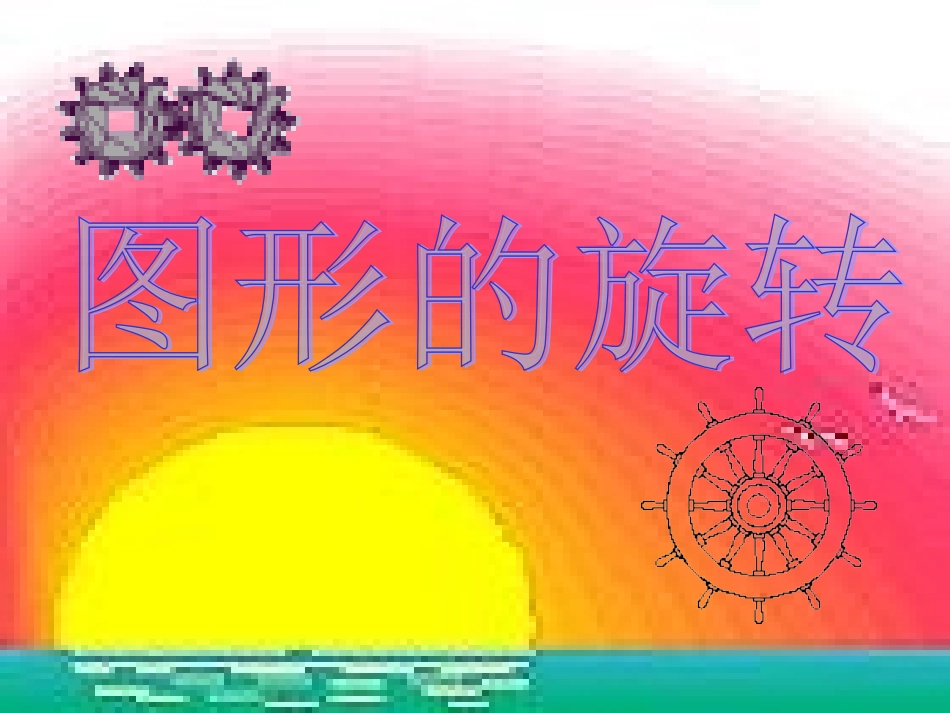 图形的旋转节课_第1页
