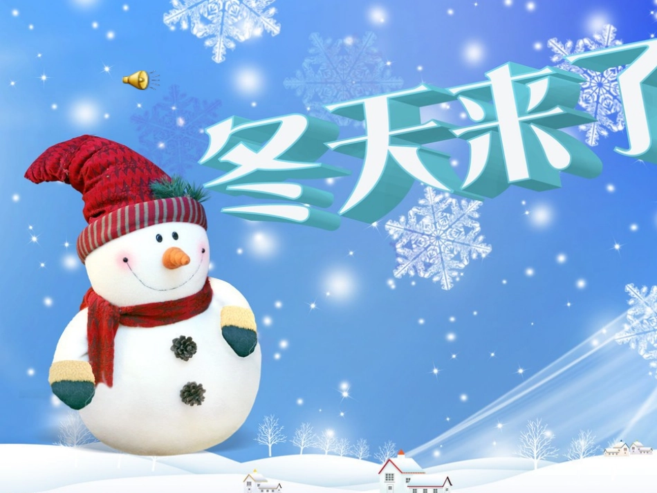 快乐的冬天6_第3页