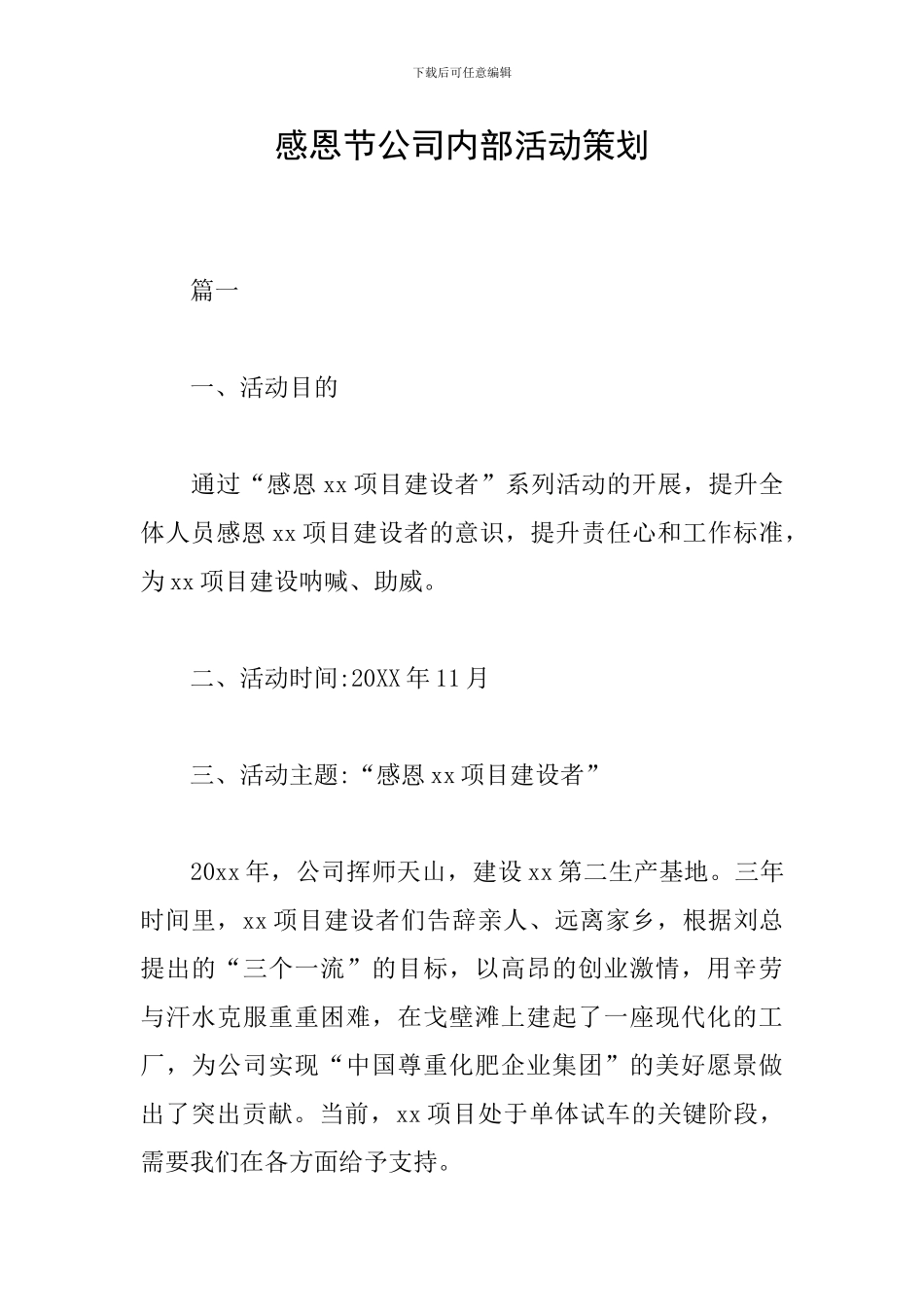 感恩节公司内部活动策划_第1页