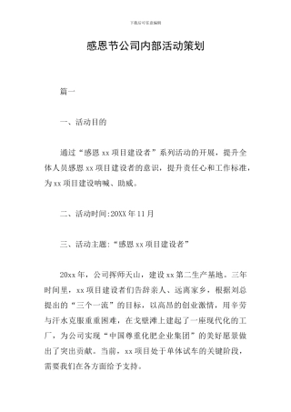 感恩节公司内部活动策划