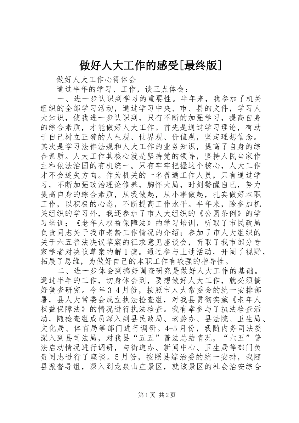 做好人大工作的感受[最终版] _第1页