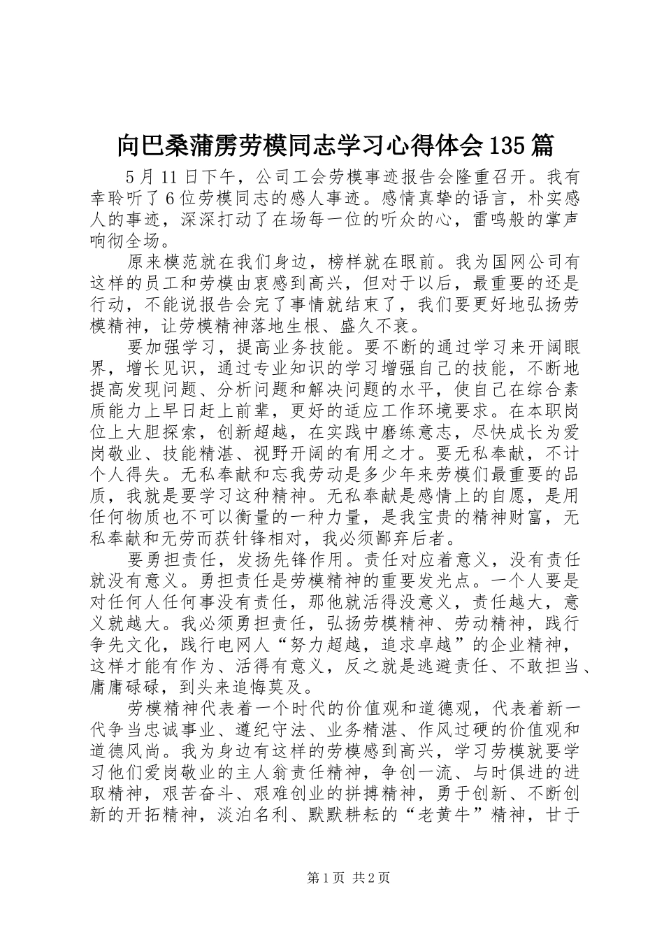 向巴桑蒲雳劳模同志学习心得体会135篇_1 _第1页