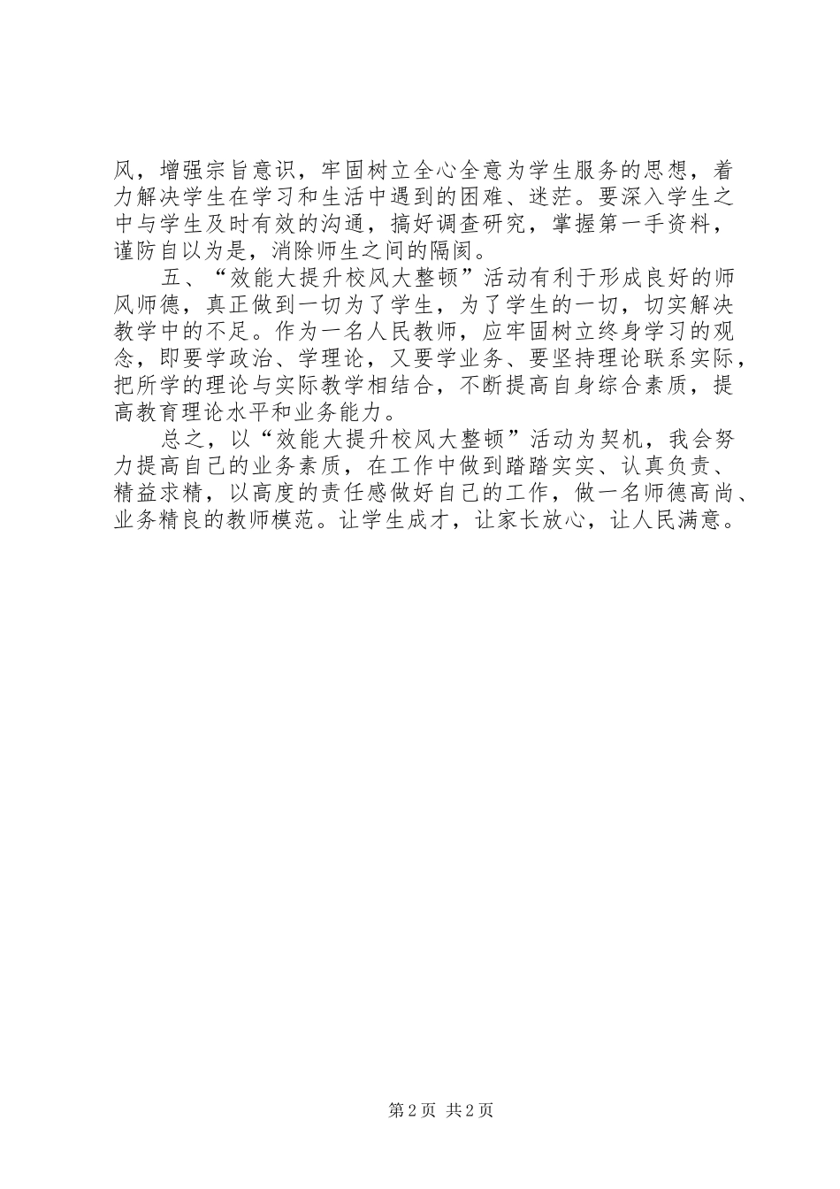“效能大提升校风大整顿”活动心得体会 _第2页