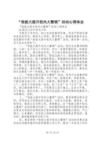 “效能大提升校风大整顿”活动心得体会 