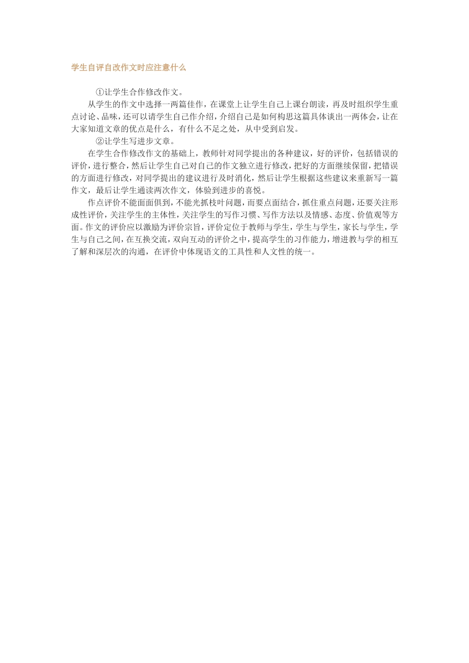 学生自评自改作文时应注意什么_第1页
