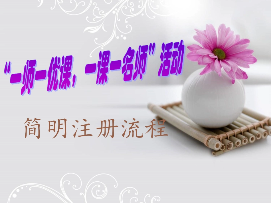 一师一优课1_第1页