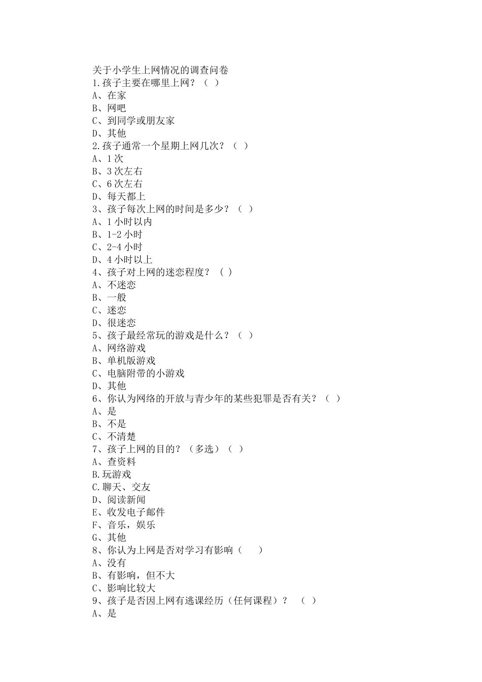 关于小学生上网情况的调查问卷_第1页