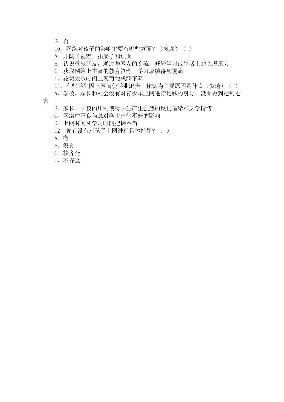 关于小学生上网情况的调查问卷_第2页