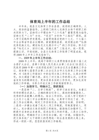 体育局上半年的工作总结