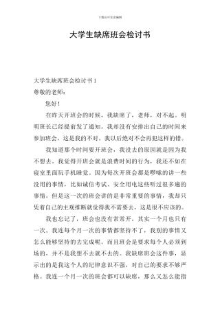 大学生缺席班会检讨书