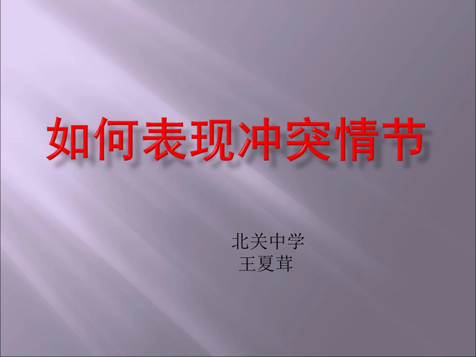作文如何表现冲突情节_第1页