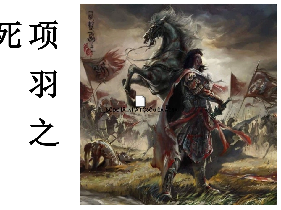 项羽之死 (2)_第2页