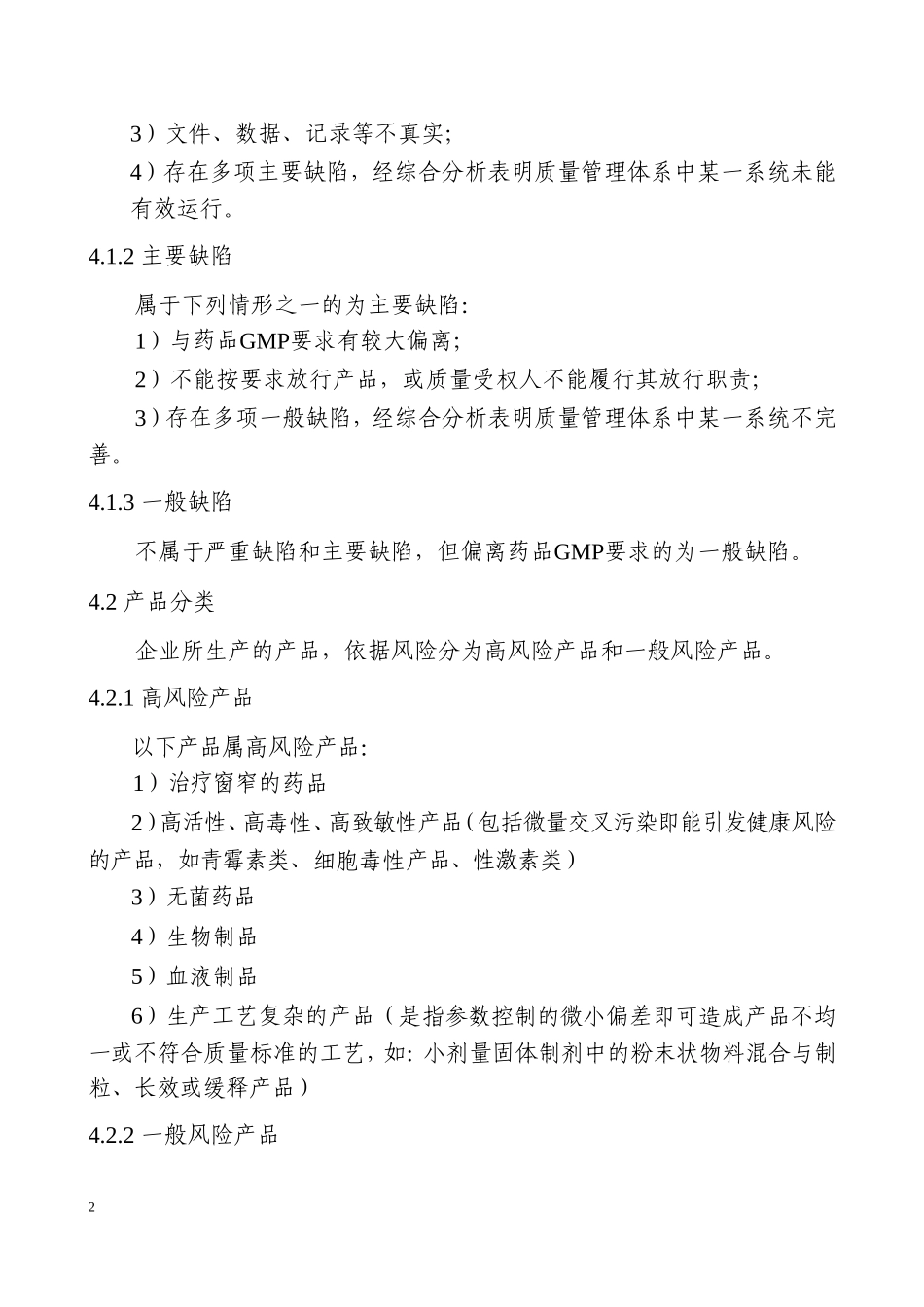 药品GMP认证检查结果评定程序(征求意见稿)_第2页