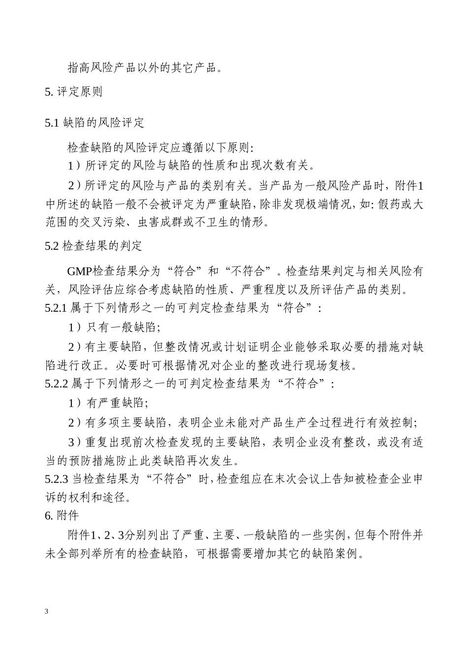 药品GMP认证检查结果评定程序(征求意见稿)_第3页