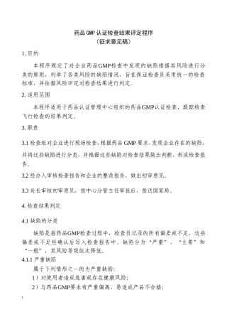 药品GMP认证检查结果评定程序(征求意见稿)