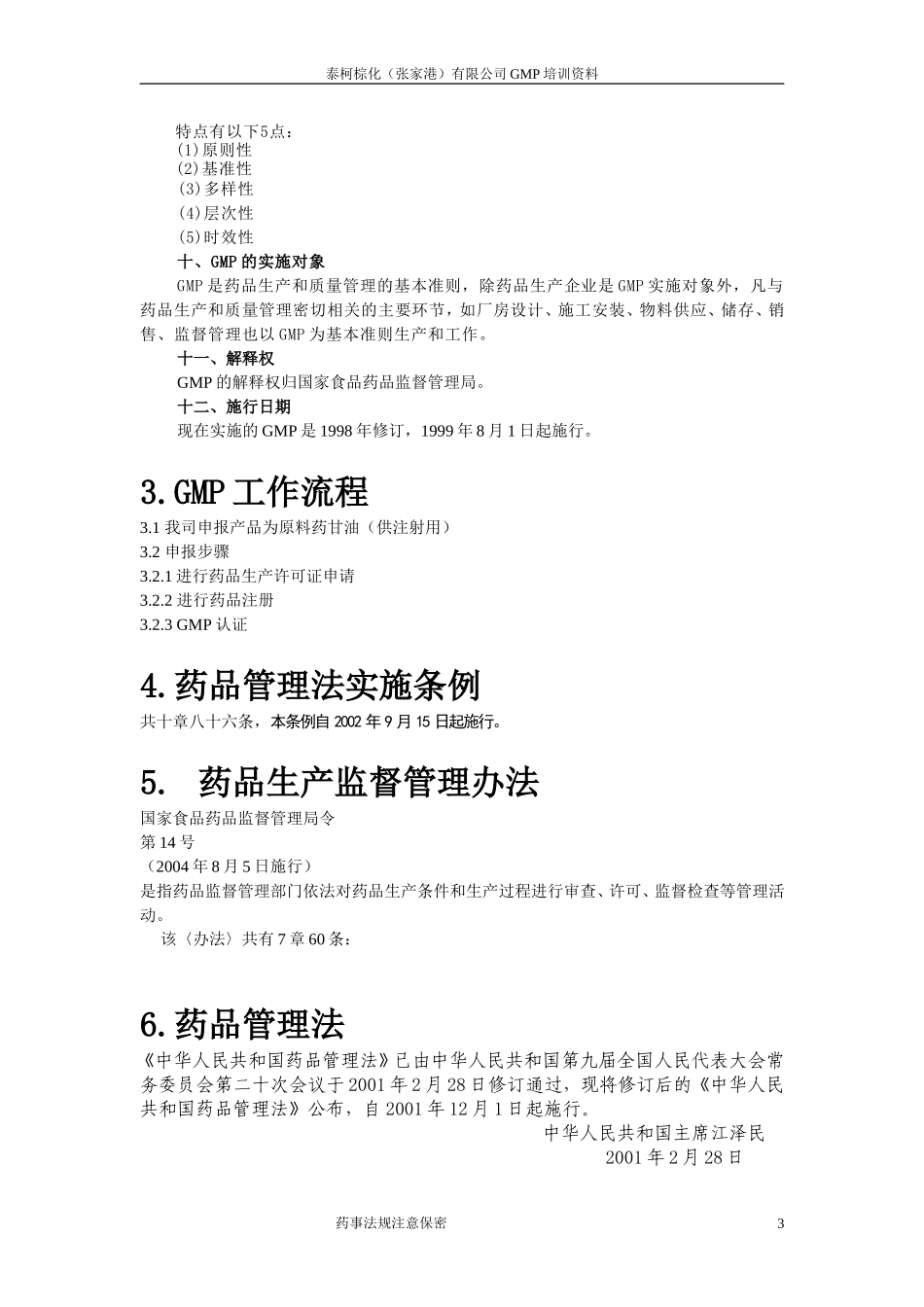 药品GMP认证检查评定标准_第3页