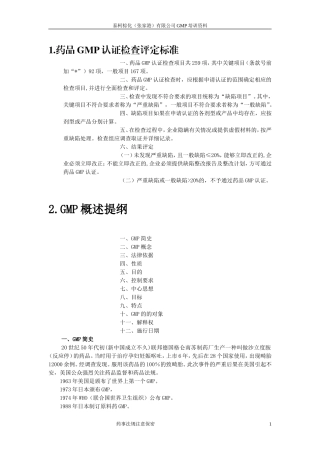 药品GMP认证检查评定标准