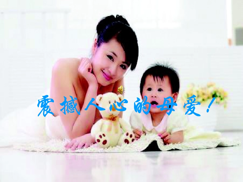 震撼人心的母爱_第1页