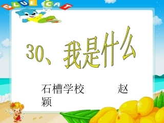 我是什么第一课时课件