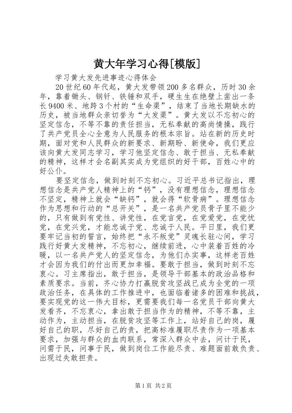 黄大年学习心得[模版] _第1页