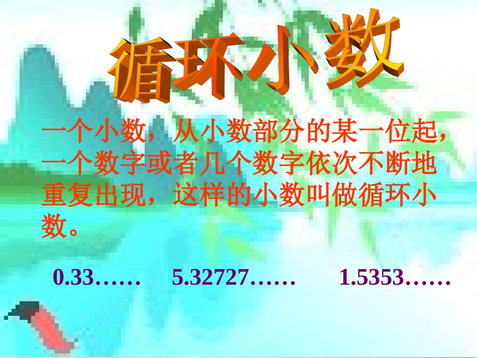 五年级数学循环小数_第2页