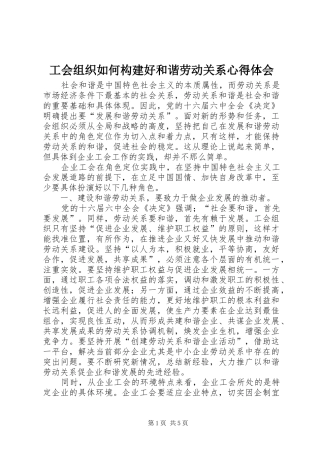 工会组织如何构建好和谐劳动关系心得体会 