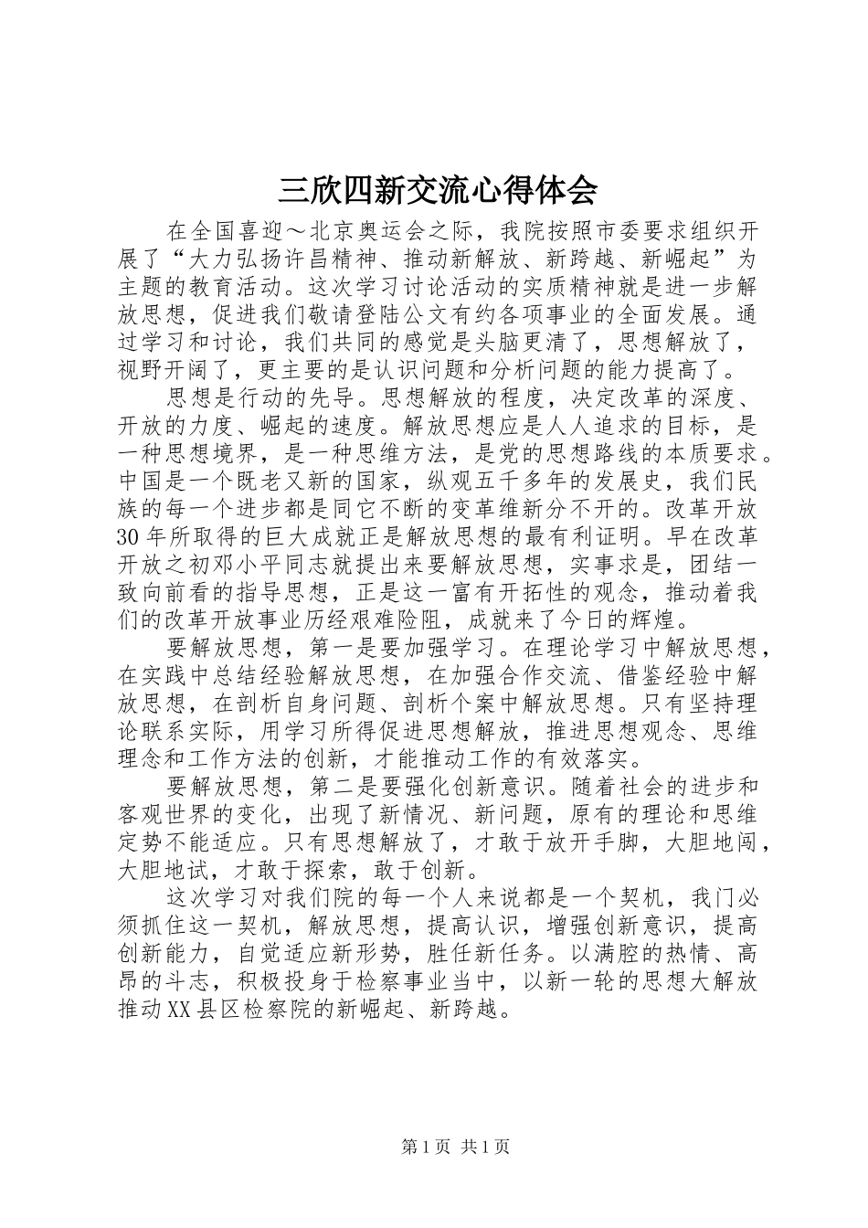 三欣四新交流心得体会 _第1页