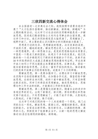 三欣四新交流心得体会 
