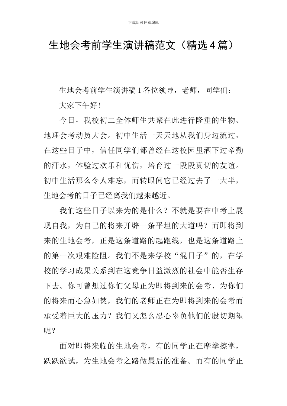 生地会考前学生演讲稿范文_第1页