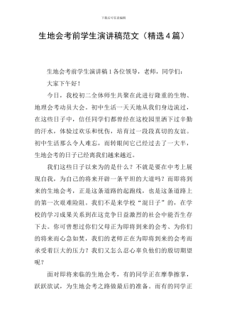 生地会考前学生演讲稿范文