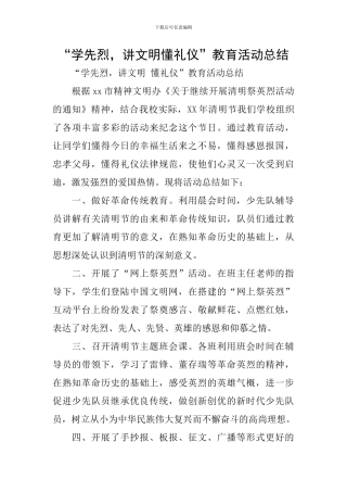 “学先烈-讲文明懂礼仪”教育活动总结