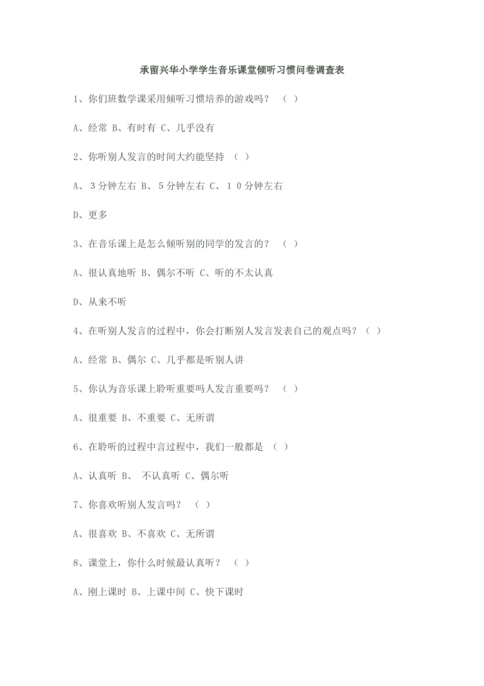 承留兴华小学学生音乐课堂倾听习惯问卷调查表_第1页
