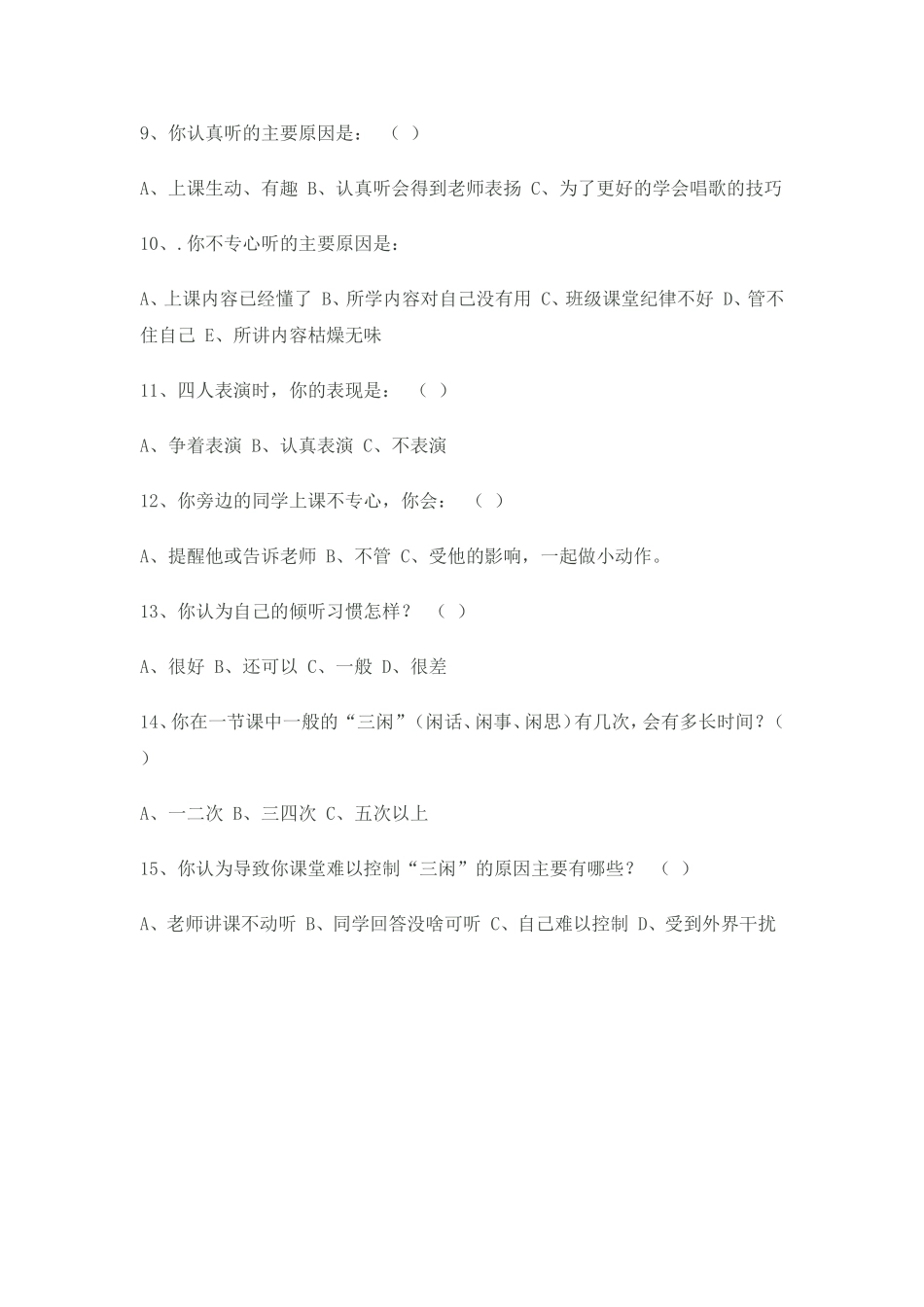 承留兴华小学学生音乐课堂倾听习惯问卷调查表_第2页