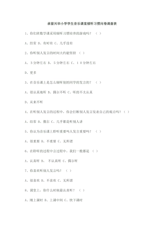 承留兴华小学学生音乐课堂倾听习惯问卷调查表
