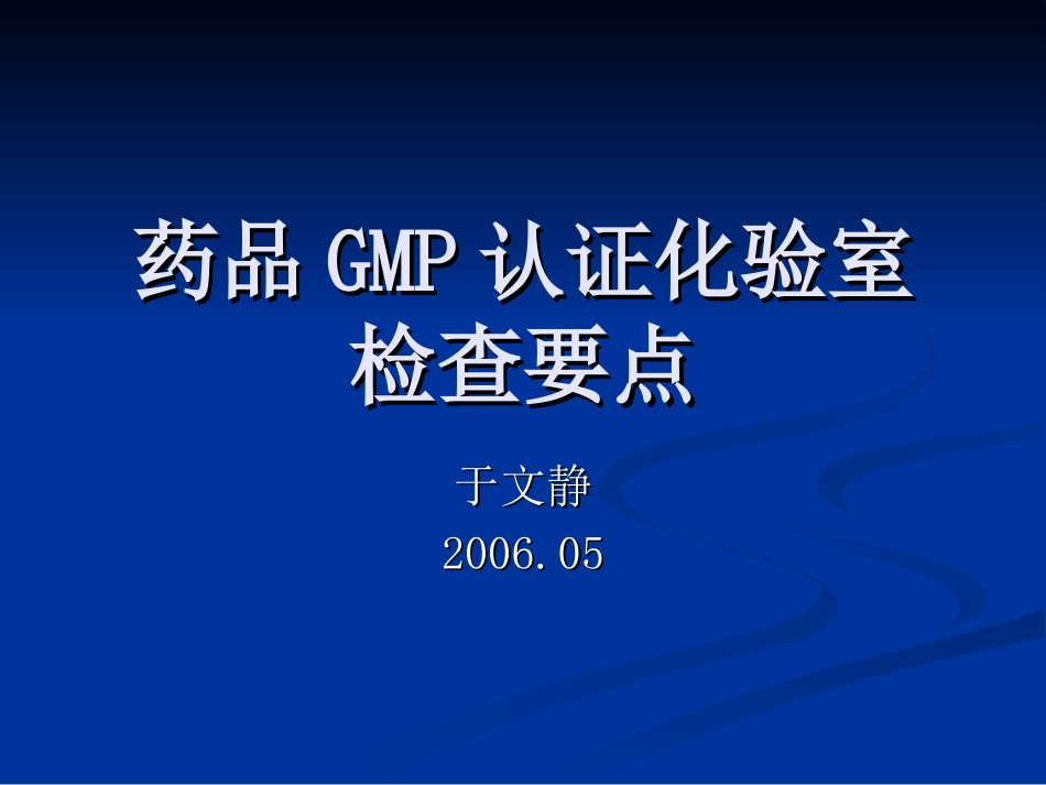 药品GMP认证化验室检查重点全解_第1页