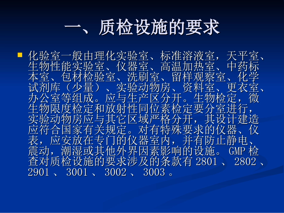 药品GMP认证化验室检查重点全解_第3页