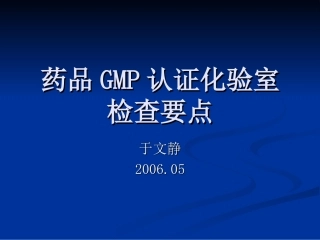 药品GMP认证化验室检查重点全解
